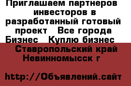 Приглашаем партнеров – инвесторов в разработанный готовый проект - Все города Бизнес » Куплю бизнес   . Ставропольский край,Невинномысск г.